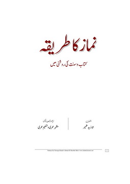 namaz ka tareeqa kitab o sunnat ki roshani me